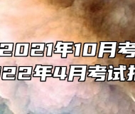 安徽自考2021年10月考试成绩发布暨2022年4月考试报名公告