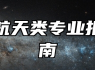 航空航天类专业报考指南