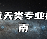 航空航天类专业报考指南