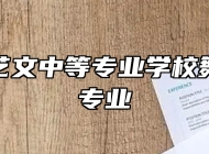 宿州市艺文中等专业学校舞蹈表演专业