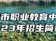 胶州市职业教育中心2023年招生简章