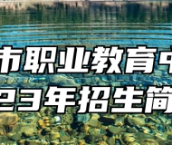 胶州市职业教育中心2023年招生简章