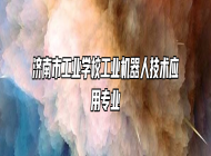 济南市工业学校工业机器人技术应用专业