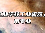 济南市工业学校工业机器人技术应用专业