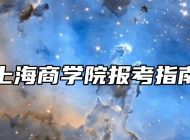 上海商学院报考指南
