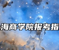 上海商学院报考指南