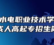 安徽水利水电职业技术学院2023年成人高起专招生简章