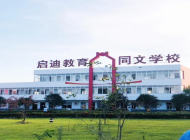 芜湖同文学校