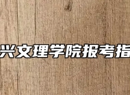 绍兴文理学院报考指南