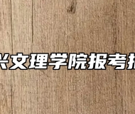 绍兴文理学院报考指南