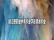 峡江县职业中等专业学校美术专业