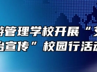 黄山旅游管理学校开展“艾滋病防治宣传”校园行活动