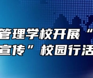 黄山旅游管理学校开展“艾滋病防治宣传”校园行活动