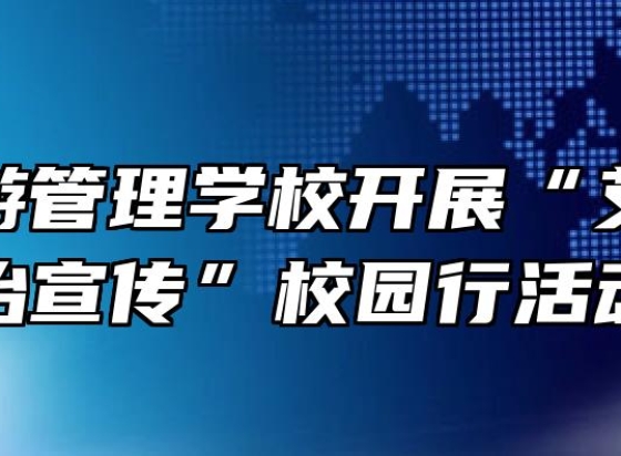 黄山旅游管理学校开展“艾滋病防治宣传”校园行活动