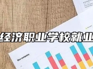 青岛经济职业学校就业保障