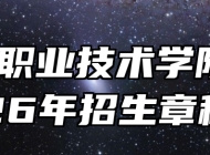 合肥职业技术学院2026年招生章程