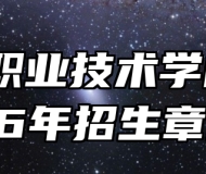 合肥职业技术学院2026年招生章程