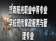 济南阳光职业中等专业学校现代家政服务与管理专业