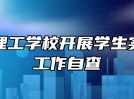 马鞍山理工学校开展学生实习管理工作自查