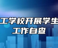 马鞍山理工学校开展学生实习管理工作自查