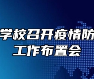 金安职业学校召开疫情防控暨开学工作布置会