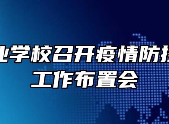 金安职业学校召开疫情防控暨开学工作布置会