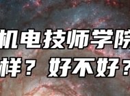 合肥机电技师学院怎么样？好不好？