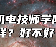 合肥机电技师学院怎么样？好不好？