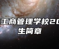 济南青华工商管理学校2024年招生简章