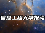 南京信息工程大学报考指南