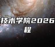 淮北职业技术学院2026年招生章程