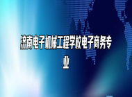 济南电子机械工程学校电子商务专业