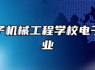 济南电子机械工程学校电子商务专业