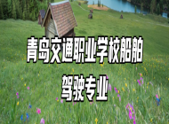 青岛交通职业学校船舶驾驶专业