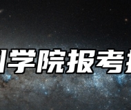 池州学院报考指南