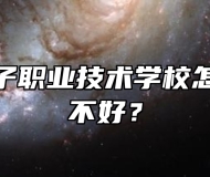 宿松县电子职业技术学校怎么样？好不好？
