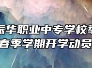 六安市振华职业中专学校举办2019年春季学期开学动员大会