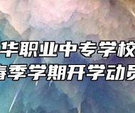 六安市振华职业中专学校举办2019年春季学期开学动员大会