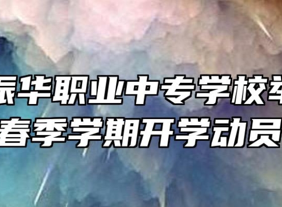 六安市振华职业中专学校举办2019年春季学期开学动员大会
