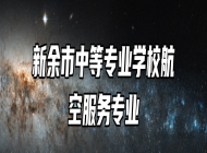 新余市中等专业学校航空服务专业