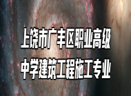 上饶市广丰区职业高级中学建筑工程施工专业