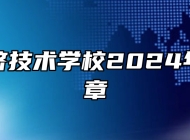 皖北经济技术学校2024年招生简章