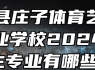 蒙城县庄子体育艺术中等专业学校2024年招生专业有哪些？