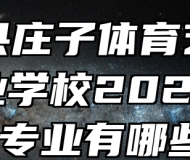 蒙城县庄子体育艺术中等专业学校2024年招生专业有哪些？