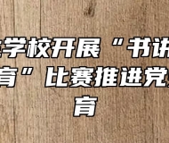 淮北卫生学校开展“书讲话 学党史 受教育”比赛推进党史学习教育