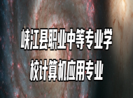 峡江县职业中等专业学校计算机应用专业