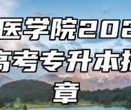 皖南医学院2023年成人高考专升本招生简章