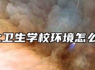 淮北卫生学校环境怎么样？