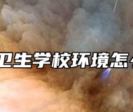 淮北卫生学校环境怎么样？