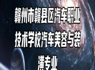 赣州市赣县区汽车职业技术学校汽车美容与装潢专业